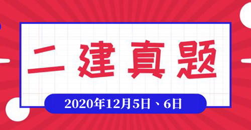 2020年12月份二级建造师《施工管理》考试真题及