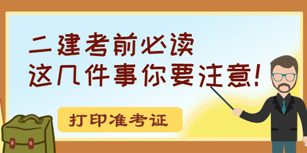 2020年二建准考证开始打印！考前需要注意的事项