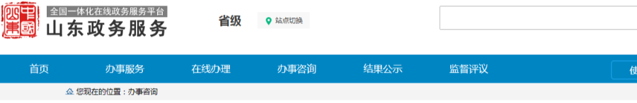 山东省政务服务