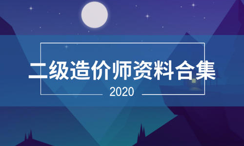 二级造价工程师《基础知识》考点及模拟例题