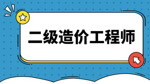 二级造价师证书注册常见问题答疑