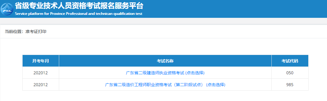 广东省2020年二级造价师考试准考证打印入口开通