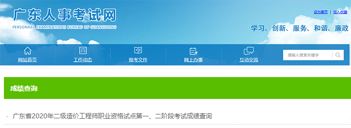 广东省二级造价工程师考试成绩查询流程！