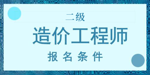 报考条件不符合，怎么才能报考二级造价工程师