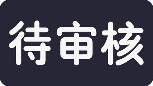 2020年二建考后资格审核，没有后审成绩将无效！