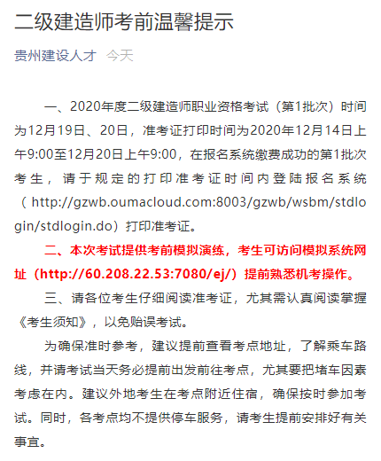 贵州省二级建造师机考模拟演练系统入口已开启