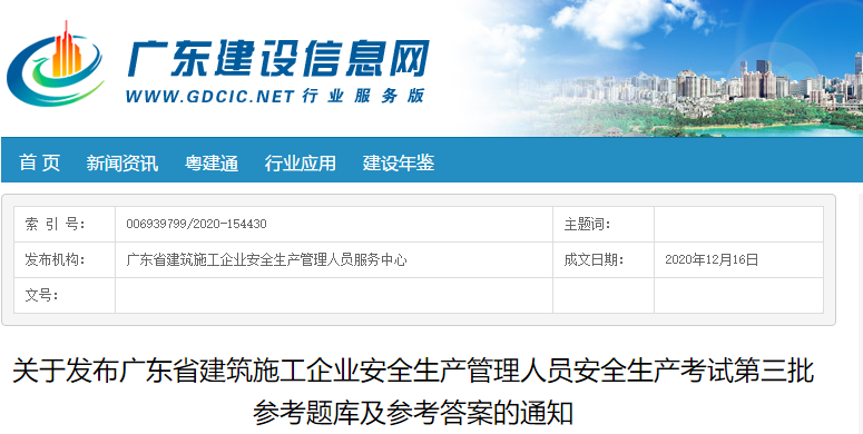 2021年1月1日起广东安管人员考试将启用新版题库