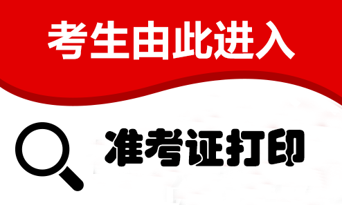 2021年成人高考考试准考证打印常见问题解答
