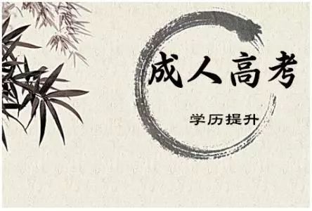 2021成人高考：考生选对的院校和专业很重要