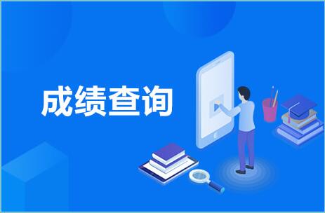 广东省2020年成人高考成绩和录取分数线公布
