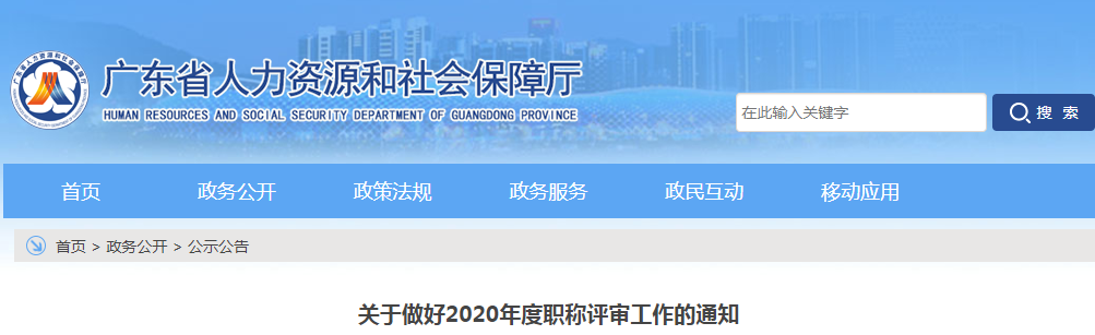 关于做好2020年度职称评审工作的通知