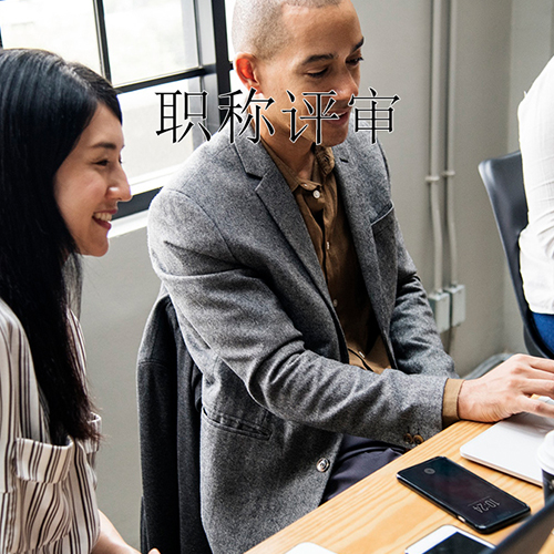 关于2020年度职称评审具体工作的政策问答
