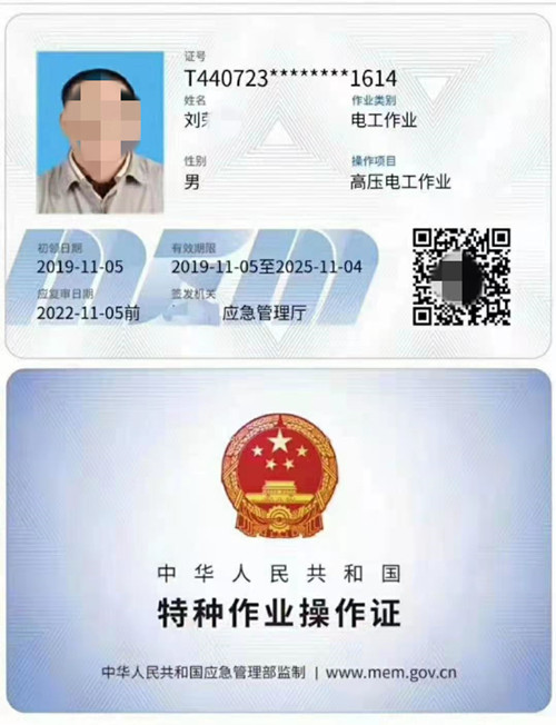 应急管理局（高压电工）