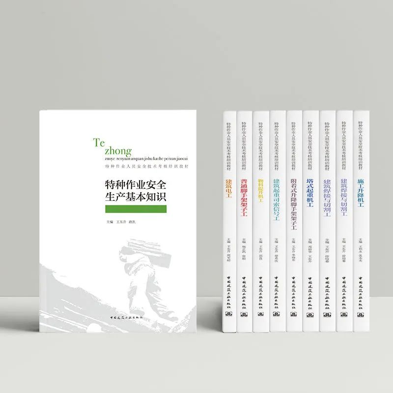 《特种作业人员安全技术考核培训教材》出版资