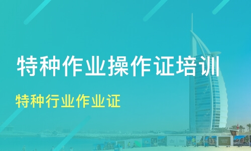 特种工操作证报考时间