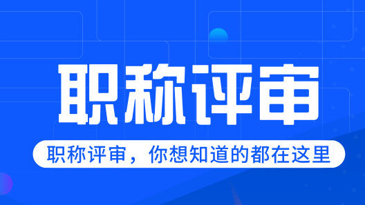 职称评审常见问题解答