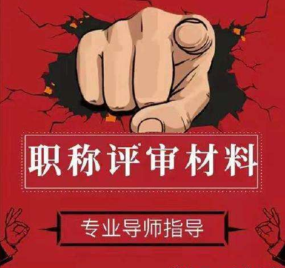 职称认定和评审的条件及操作流程