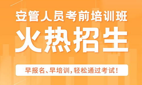 广东安管人员考试报名，申报条件及注意事项！