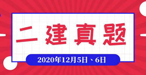 2020年12月份二级建造师《市政实务》考试真题