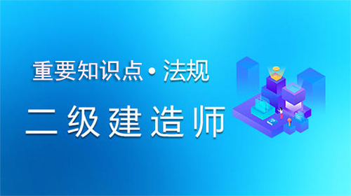 2021年二建《工程法规》第四章重要知识点！