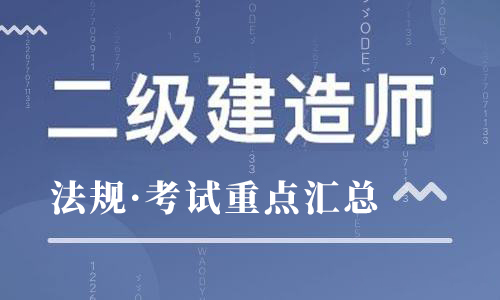 2021年二建《工程法规》第六章重要知识点！