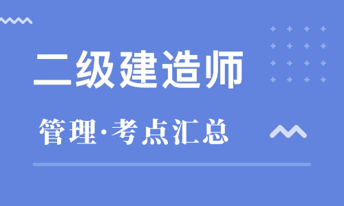 2021年二建《施工管理》重要知识点汇总（二）