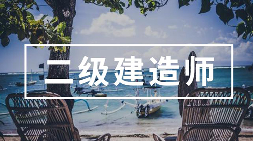 2021年二建《施工管理》模拟题：建设工程项目
