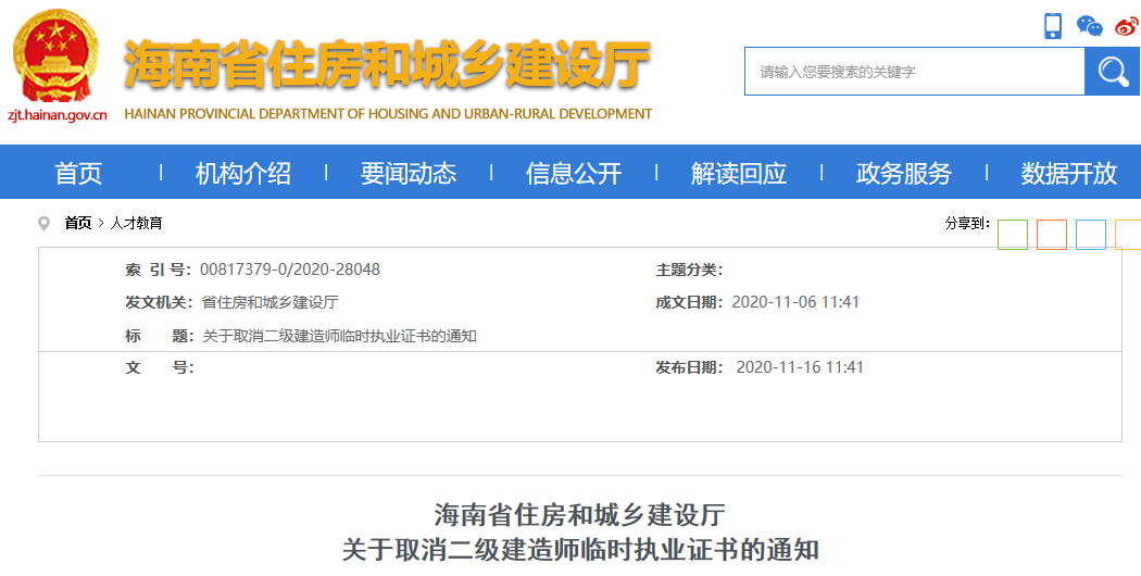 海南省自2020年11月16日起取消二建临时执业证书