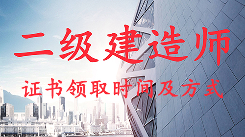 广东省2020年二级建造师证书发放时间及领取方式