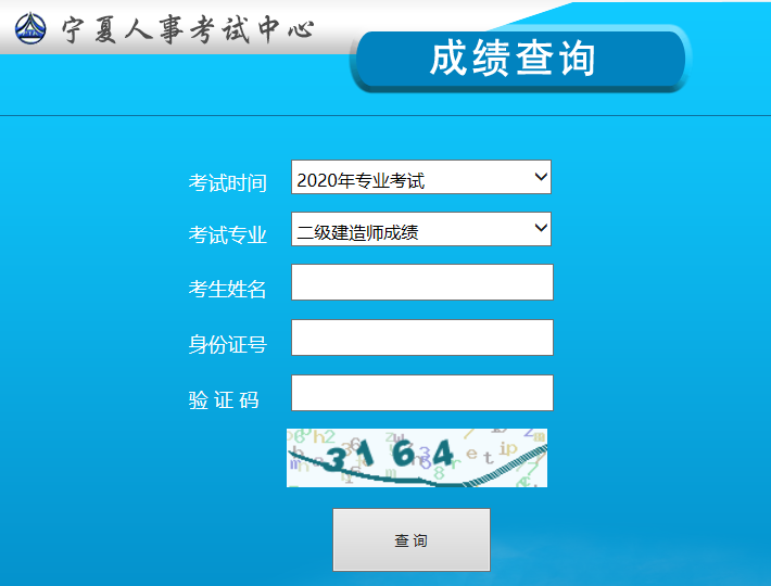 宁夏2020年二建考试成绩查询入口1月19日开通！