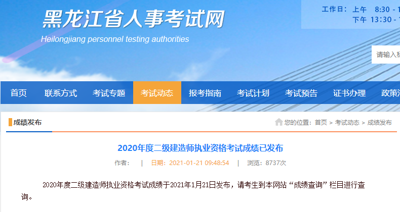 黑龙江2020年二级建造师考试成绩查询入口已开通