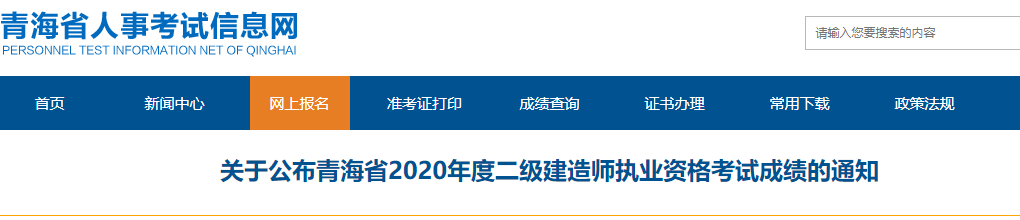 青海省2020年二建成绩公示时间为1月25日至2月24日