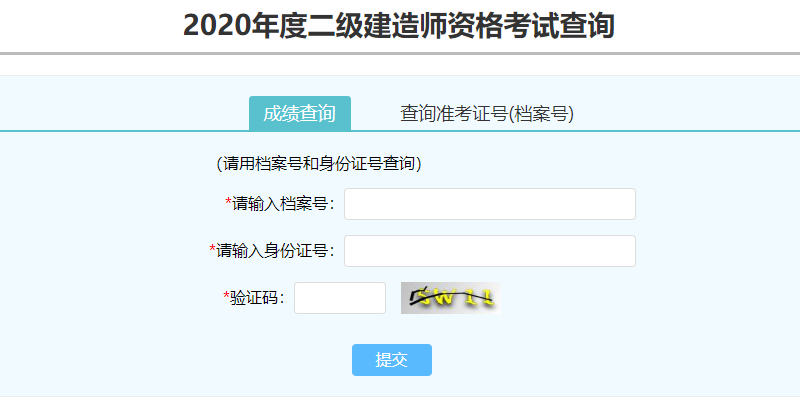 河南省2020年二级建造师考试查分入口1月26日开通