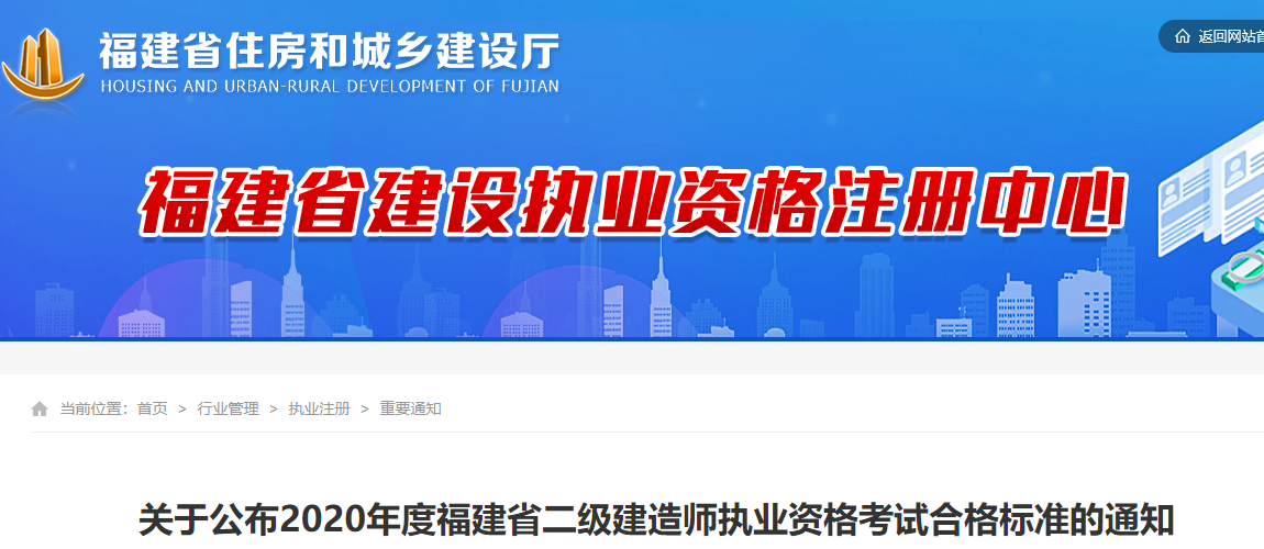 福建省2020年二级建造师考试成绩合格标准公布！