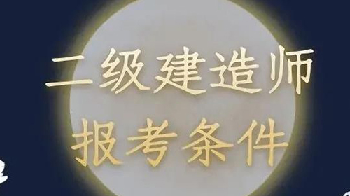 2021年二建备考开启，你是否满足二建报考要求？