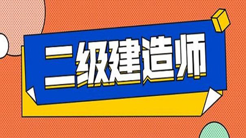 2021年二建考生必看！最全的二建考试报考指南！