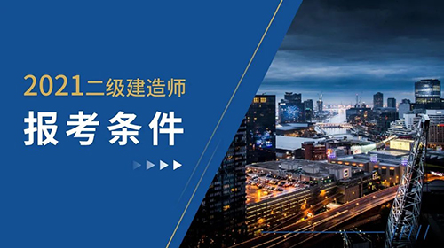 电大中专工程类专业可以报考二级建造师考试！