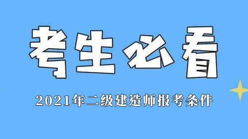 2021年二级建造师报考指南，报考条件等信息公布