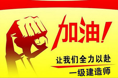 一级建造师年均收入可达22万!