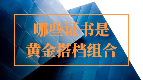 建造师证书可以跟那些证同时注册？