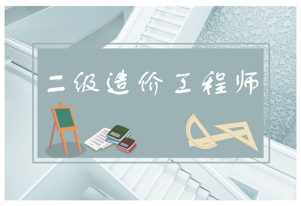 2020年全国二造《计量与计价（土建）》考试大纲