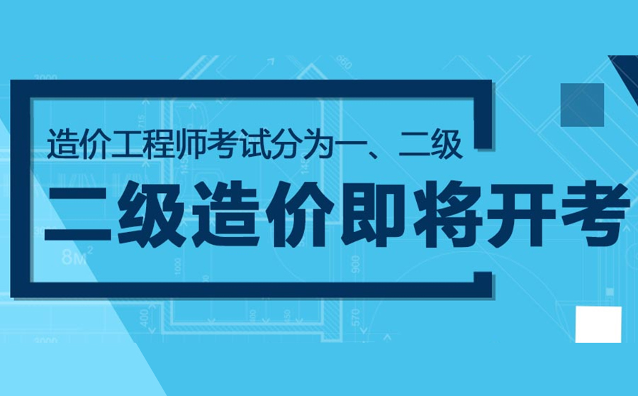 【陕西】2019年二级造价工程师《土建》科目真题