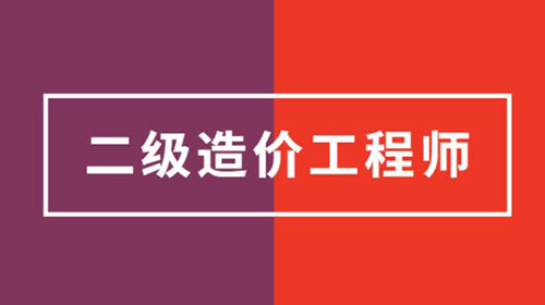浙江2020年二级造价工程师《造价管理基础知识》