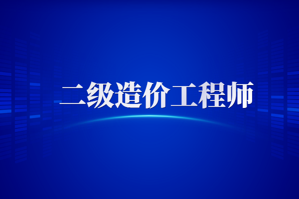 2020年广东二造《计量与计价实务（土建工程）》