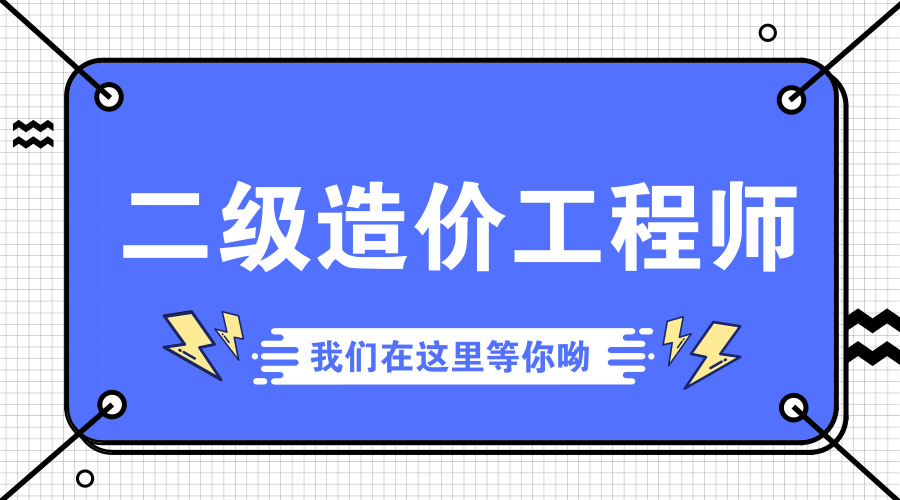 二级造价工程师《土建工程》例题汇总（四）