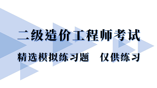 2020年二造《基础知识》自测模拟题汇总（二）