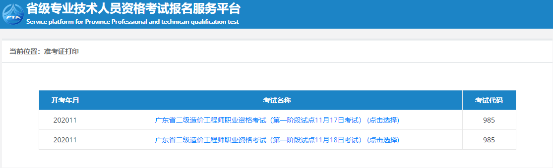 2020年广东二级造价师考试准考证打印入口已开通