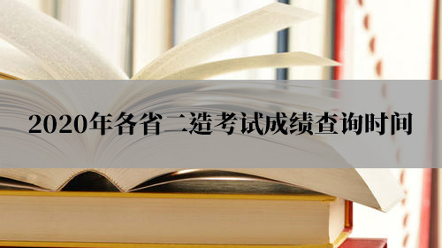 2020年各省二级造价工程师考试成绩查询时间