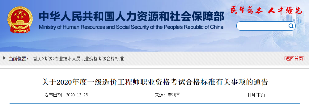 2020年一级造价工程师职业资格考试合格标准公布