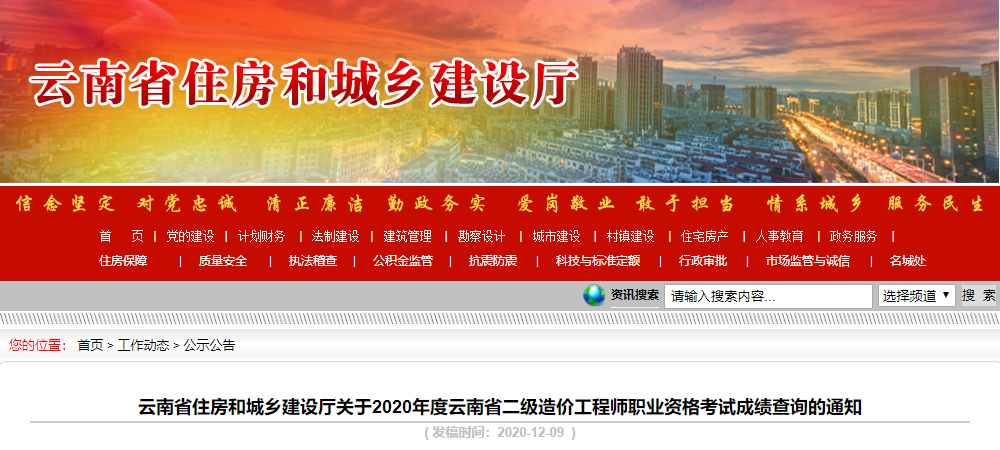 云南省2020年二级造价工程师考试成绩查询通知